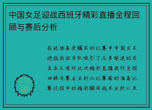 中国女足迎战西班牙精彩直播全程回顾与赛后分析