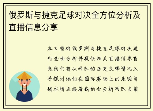 俄罗斯与捷克足球对决全方位分析及直播信息分享