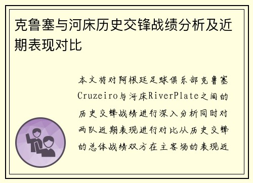 克鲁塞与河床历史交锋战绩分析及近期表现对比