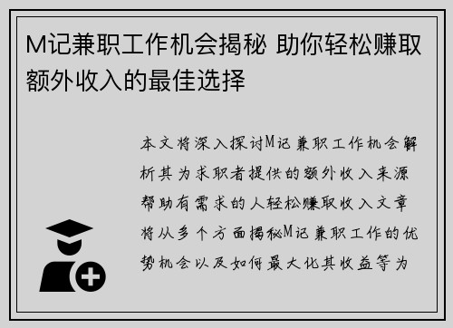 M记兼职工作机会揭秘 助你轻松赚取额外收入的最佳选择