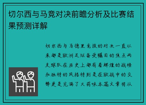 切尔西与马竞对决前瞻分析及比赛结果预测详解