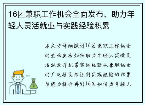 16团兼职工作机会全面发布，助力年轻人灵活就业与实践经验积累