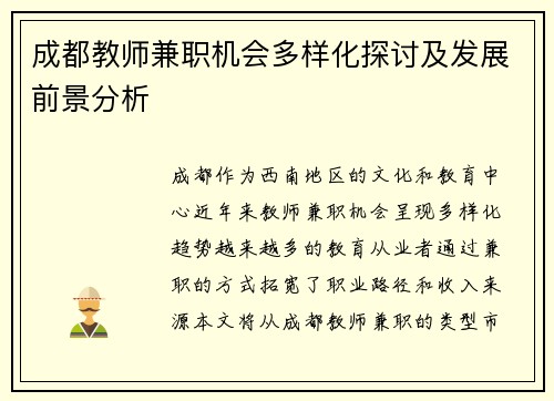 成都教师兼职机会多样化探讨及发展前景分析