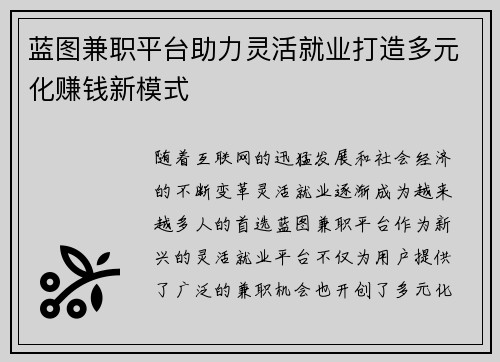 蓝图兼职平台助力灵活就业打造多元化赚钱新模式