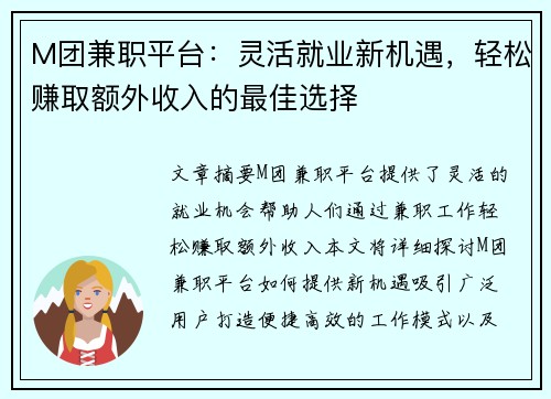 M团兼职平台：灵活就业新机遇，轻松赚取额外收入的最佳选择