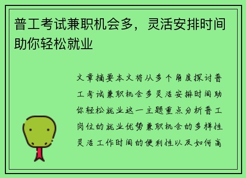 普工考试兼职机会多，灵活安排时间助你轻松就业
