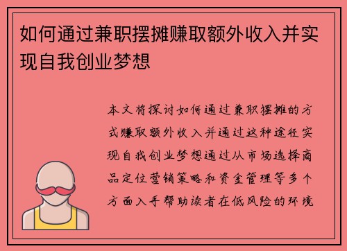 如何通过兼职摆摊赚取额外收入并实现自我创业梦想