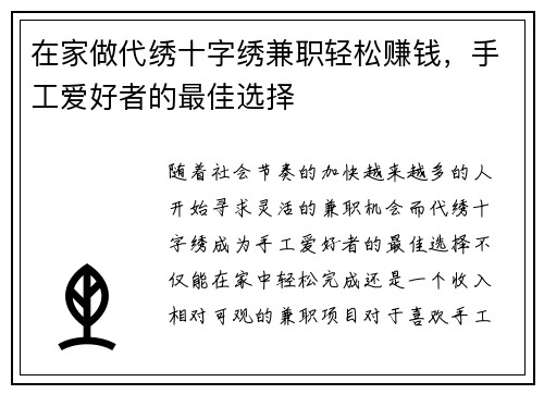 在家做代绣十字绣兼职轻松赚钱，手工爱好者的最佳选择