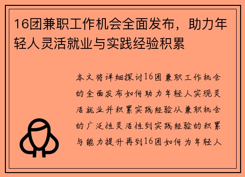 16团兼职工作机会全面发布，助力年轻人灵活就业与实践经验积累