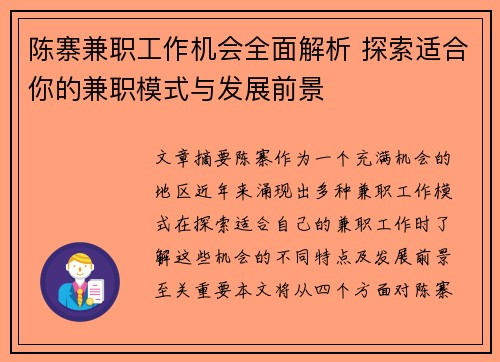 陈寨兼职工作机会全面解析 探索适合你的兼职模式与发展前景