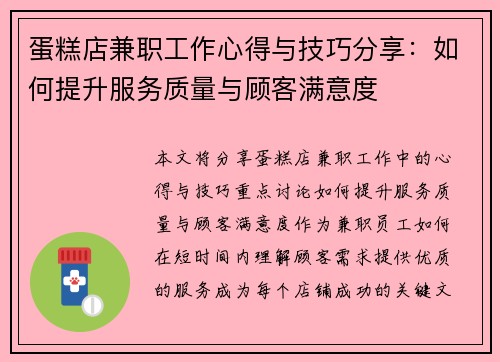 蛋糕店兼职工作心得与技巧分享：如何提升服务质量与顾客满意度