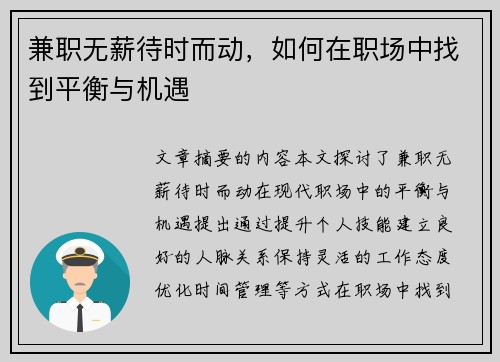 兼职无薪待时而动，如何在职场中找到平衡与机遇