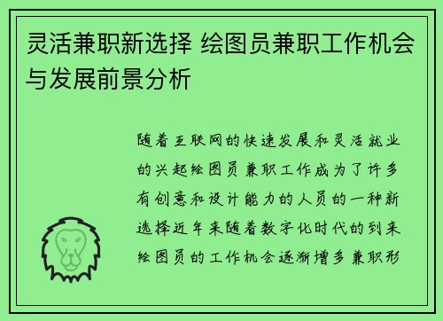 灵活兼职新选择 绘图员兼职工作机会与发展前景分析