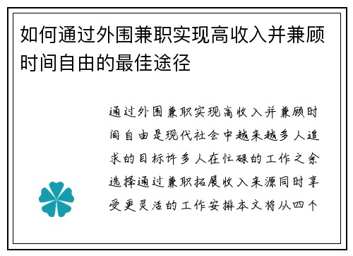 如何通过外围兼职实现高收入并兼顾时间自由的最佳途径