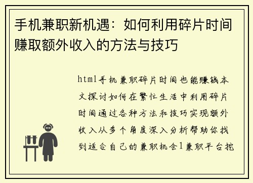 手机兼职新机遇：如何利用碎片时间赚取额外收入的方法与技巧