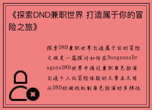 《探索DND兼职世界 打造属于你的冒险之旅》