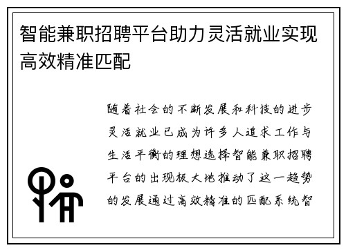 智能兼职招聘平台助力灵活就业实现高效精准匹配