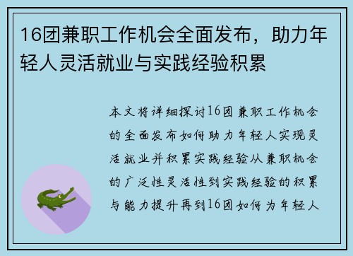 16团兼职工作机会全面发布，助力年轻人灵活就业与实践经验积累