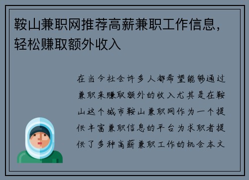 鞍山兼职网推荐高薪兼职工作信息，轻松赚取额外收入