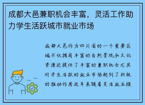 成都大邑兼职机会丰富，灵活工作助力学生活跃城市就业市场