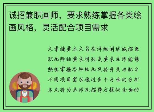 诚招兼职画师，要求熟练掌握各类绘画风格，灵活配合项目需求