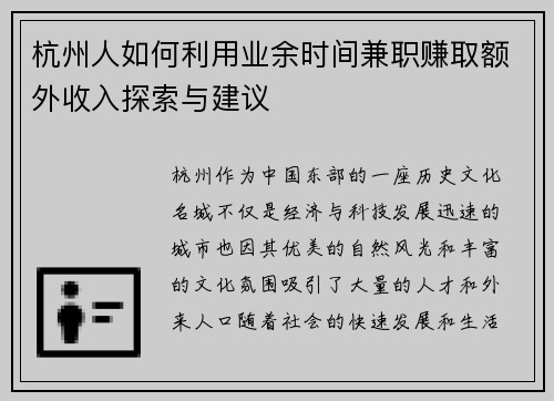 杭州人如何利用业余时间兼职赚取额外收入探索与建议