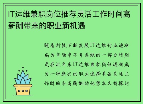 IT运维兼职岗位推荐灵活工作时间高薪酬带来的职业新机遇