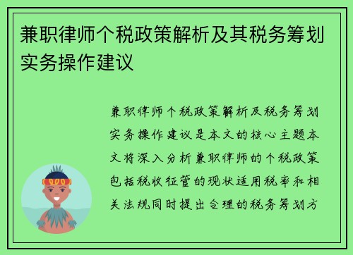 兼职律师个税政策解析及其税务筹划实务操作建议
