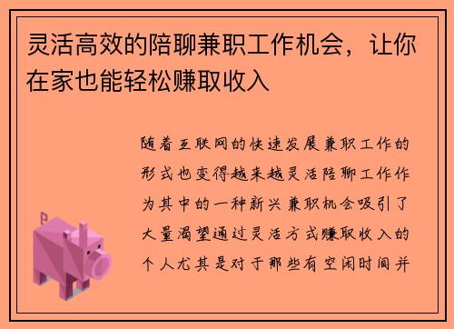 灵活高效的陪聊兼职工作机会，让你在家也能轻松赚取收入