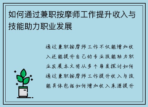 如何通过兼职按摩师工作提升收入与技能助力职业发展