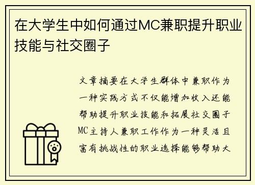 在大学生中如何通过MC兼职提升职业技能与社交圈子