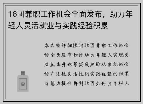 16团兼职工作机会全面发布，助力年轻人灵活就业与实践经验积累