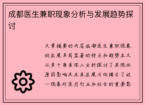 成都医生兼职现象分析与发展趋势探讨