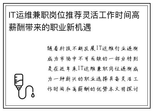 IT运维兼职岗位推荐灵活工作时间高薪酬带来的职业新机遇