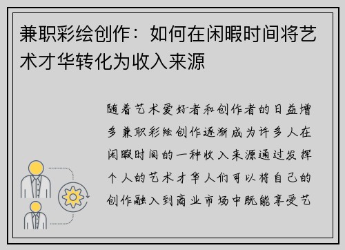 兼职彩绘创作：如何在闲暇时间将艺术才华转化为收入来源