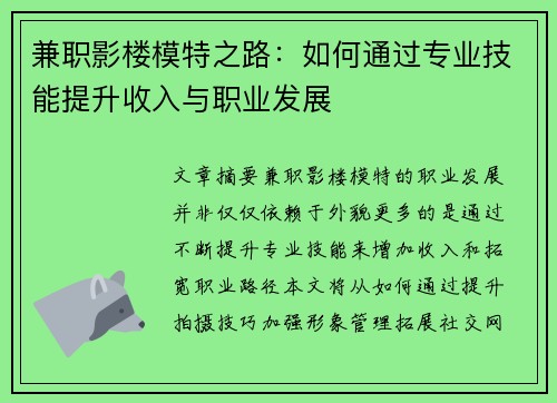 兼职影楼模特之路：如何通过专业技能提升收入与职业发展