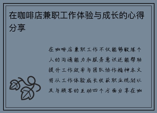在咖啡店兼职工作体验与成长的心得分享