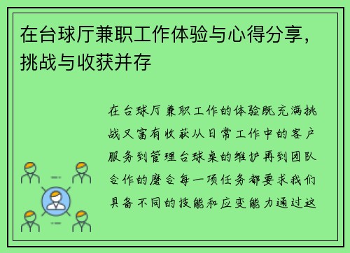 在台球厅兼职工作体验与心得分享，挑战与收获并存