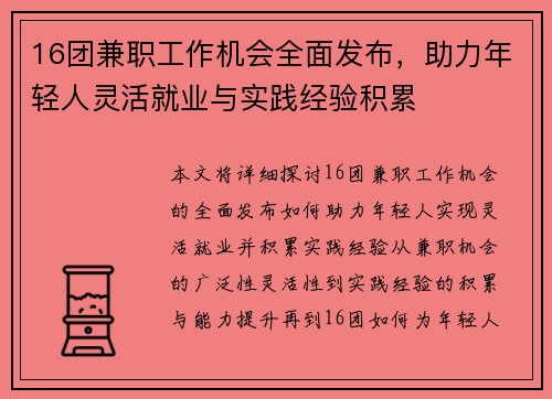 16团兼职工作机会全面发布，助力年轻人灵活就业与实践经验积累
