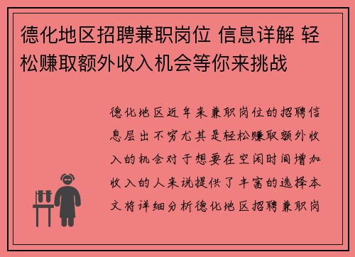 德化地区招聘兼职岗位 信息详解 轻松赚取额外收入机会等你来挑战