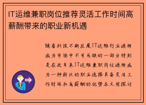 IT运维兼职岗位推荐灵活工作时间高薪酬带来的职业新机遇