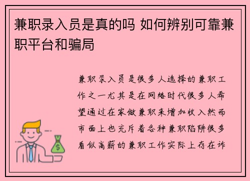 兼职录入员是真的吗 如何辨别可靠兼职平台和骗局