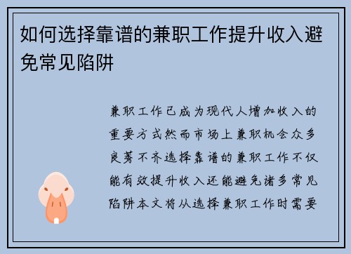 如何选择靠谱的兼职工作提升收入避免常见陷阱