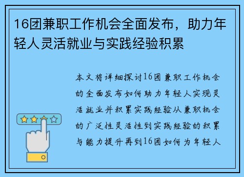 16团兼职工作机会全面发布，助力年轻人灵活就业与实践经验积累