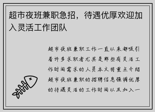 超市夜班兼职急招，待遇优厚欢迎加入灵活工作团队
