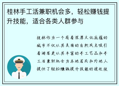 桂林手工活兼职机会多，轻松赚钱提升技能，适合各类人群参与