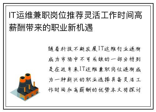 IT运维兼职岗位推荐灵活工作时间高薪酬带来的职业新机遇