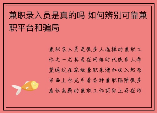 兼职录入员是真的吗 如何辨别可靠兼职平台和骗局