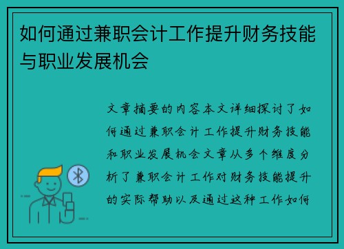 如何通过兼职会计工作提升财务技能与职业发展机会