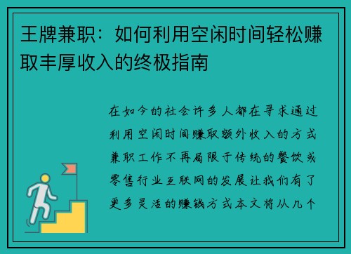 王牌兼职：如何利用空闲时间轻松赚取丰厚收入的终极指南